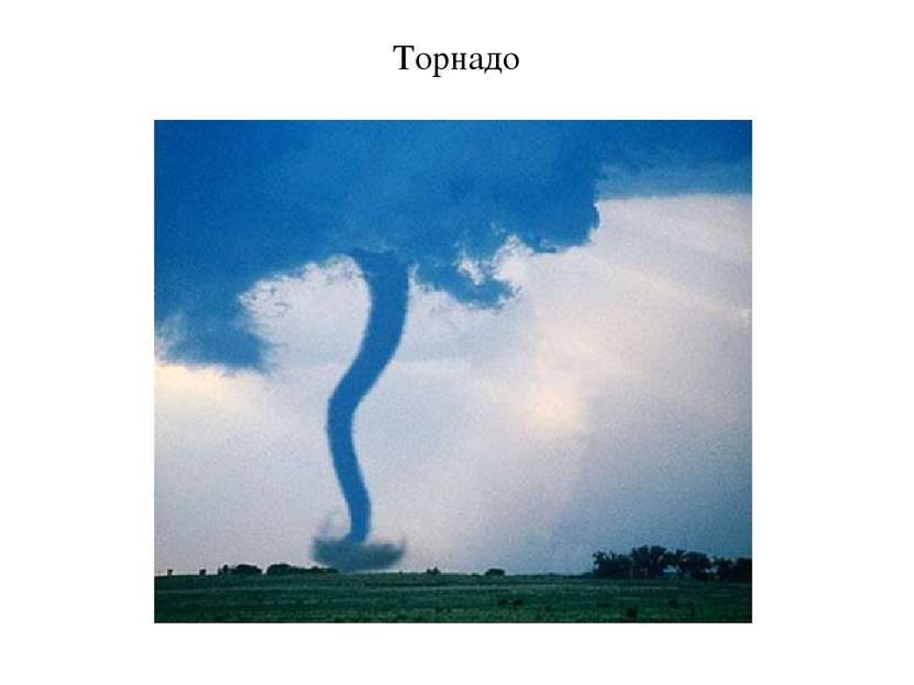 Торнадо