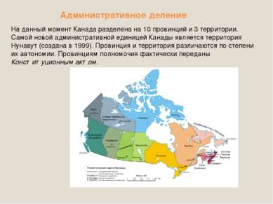 Административное деление На данный момент Канада разделена на 10 провинций и ...
