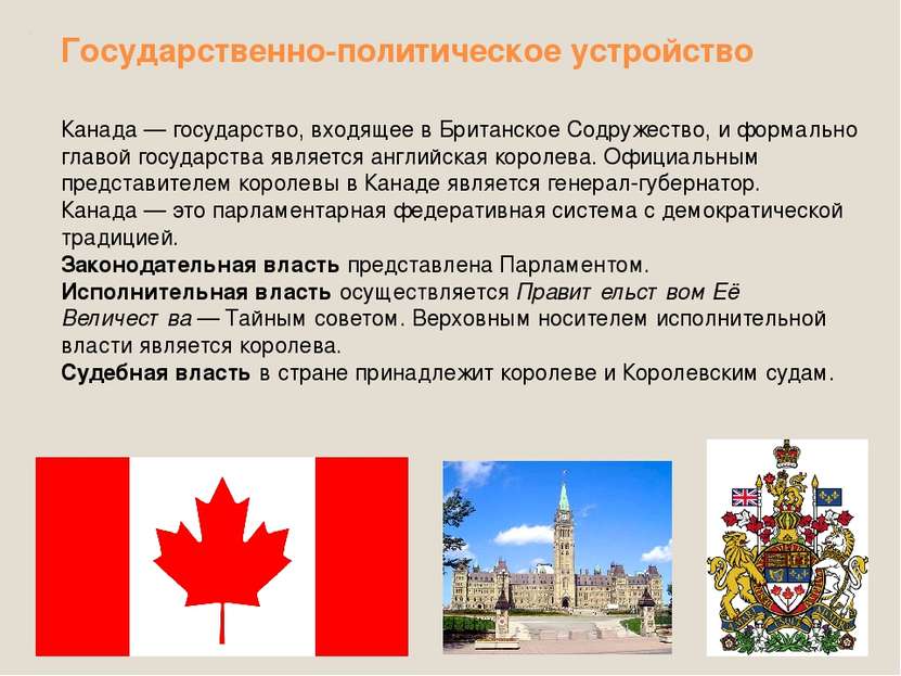 Государственно-политическое устройство Канада — государство, входящее в Брита...