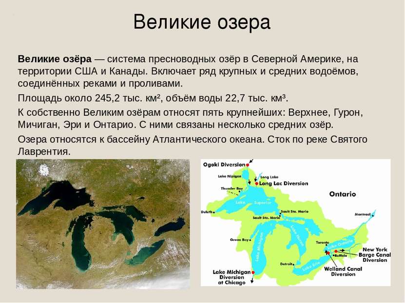 Великие озера Великие озёра — система пресноводных озёр в Северной Америке, н...