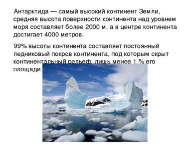 Антарктида — самый высокий континент Земли, средняя высота поверхности контин...