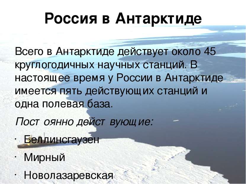 Россия в Антарктиде Всего в Антарктиде действует около 45 круглогодичных науч...