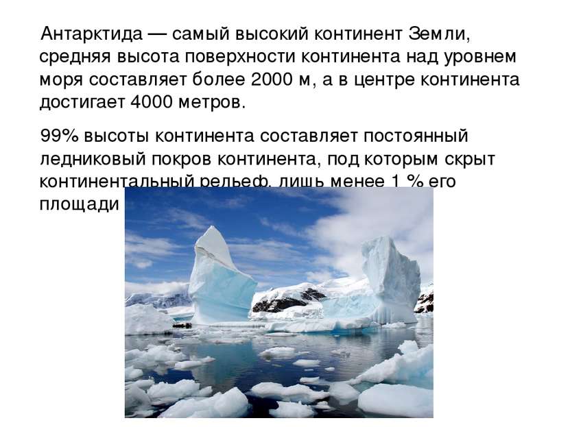 Антарктида — самый высокий континент Земли, средняя высота поверхности контин...