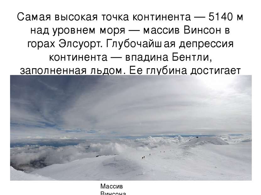 Самая высокая точка континента — 5140 м над уровнем моря — массив Винсон в го...