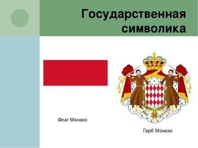 Государственная символика Флаг Монако Герб Монако
