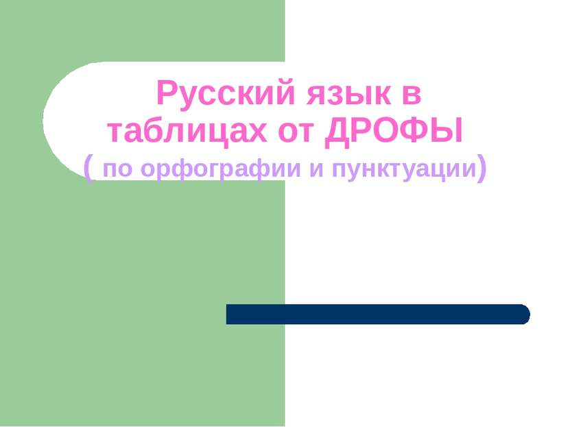 Русский язык в таблицах от ДРОФЫ ( по орфографии и пунктуации)