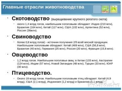 Главные отрасли животноводства Скотоводство (выращивание крупного рогатого ск...