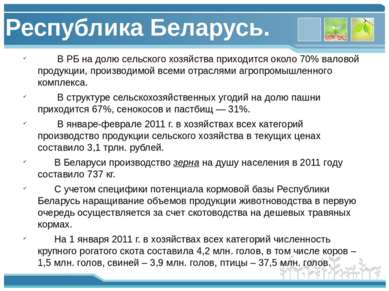 Республика Беларусь. В РБ на долю сельского хозяйства приходится около 70% ва...