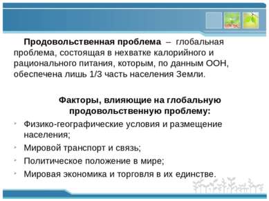 Продовольственная проблема – глобальная проблема, состоящая в нехватке калори...