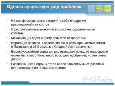 Однако существует ряд проблем: Не все фермеры могут позволить себе внедрение ...