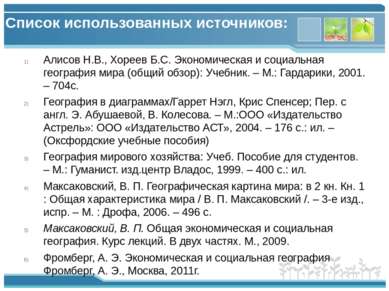 Список использованных источников: Алисов Н.В., Хореев Б.С. Экономическая и со...