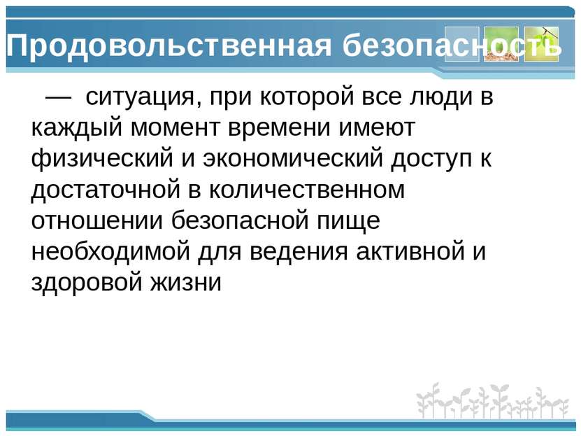 Продовольственная безопасность — ситуация, при которой все люди в каждый моме...