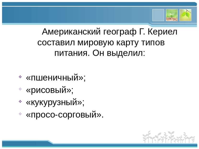 Американский географ Г. Кериел составил мировую карту типов питания. Он выдел...