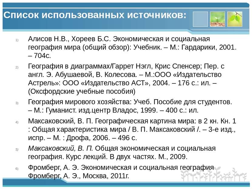 Список использованных источников: Алисов Н.В., Хореев Б.С. Экономическая и со...
