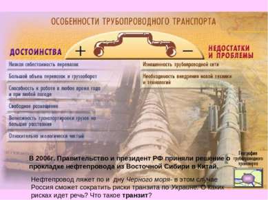 В 2006г. Правительство и президент РФ приняли решение о прокладке нефтепровод...