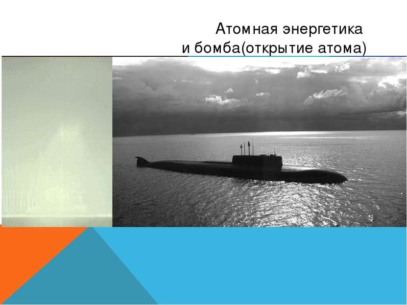Атомная энергетика и бомба(открытие атома) 7