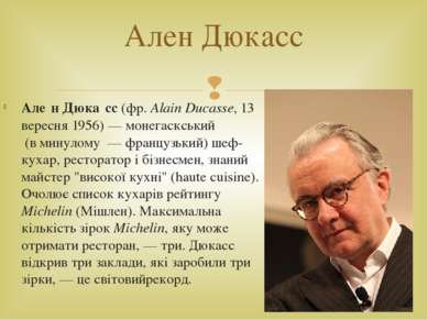 Але н Дюка сс (фр. Alain Ducasse, 13 вересня 1956) — монегаскський (в минулом...