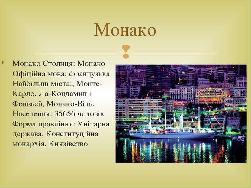 Монако Столиця: Монако Офіційна мова: французька Найбільші міста:, Монте-Карл...