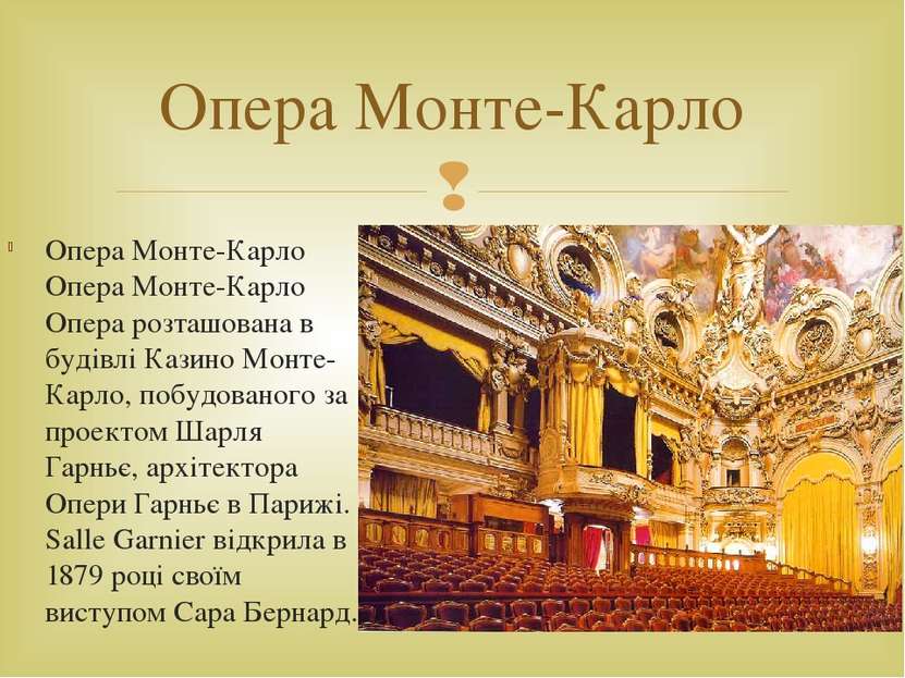 Опера Монте-Карло Опера Монте-Карло Опера розташована в будівлі Казино Монте-...