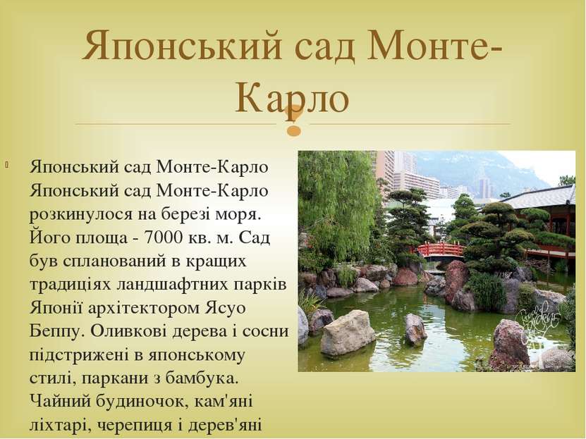 Японський сад Монте-Карло Японський сад Монте-Карло розкинулося на березі мор...
