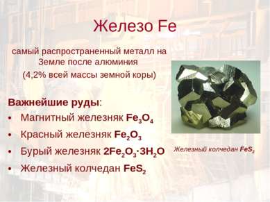 Железо Fe самый распространенный металл на Земле после алюминия (4,2% всей ма...