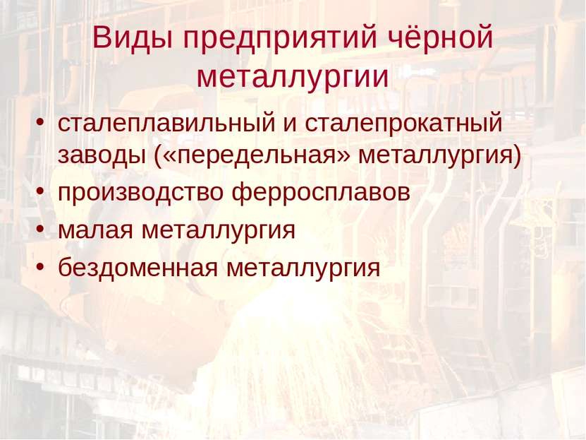 Виды предприятий чёрной металлургии сталеплавильный и сталепрокатный заводы (...