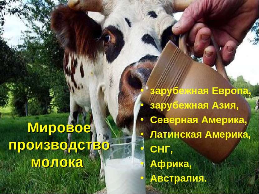Мировое производство молока зарубежная Европа, зарубежная Азия, Северная Амер...
