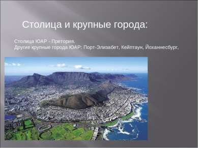 Столица и крупные города: Столица ЮАР - Претория. Другие крупные города ЮАР: ...