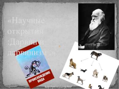 «Научные открытия :Дарвин и дарвинизм .» http://prezentacija.biz/