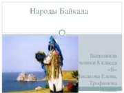 Народы Байкала