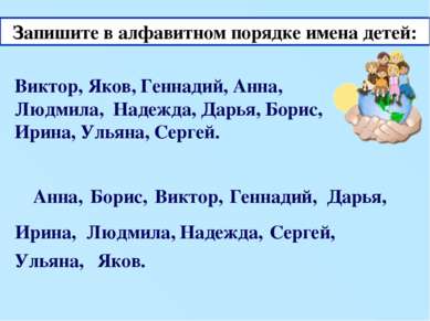 Запишите в алфавитном порядке имена детей: Виктор, Яков, Геннадий, Анна, Людм...