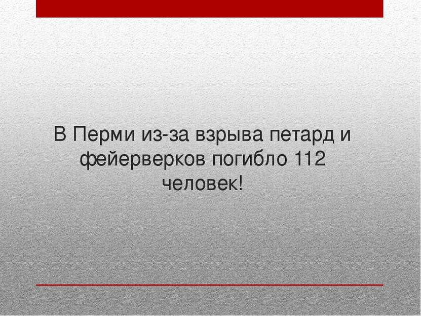 В Перми из-за взрыва петард и фейерверков погибло 112 человек!