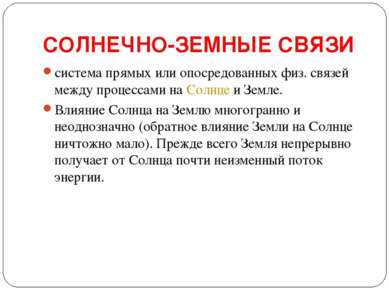 СОЛНЕЧНО-ЗЕМНЫЕ СВЯЗИ  система прямых или опосредованных физ. связей между пр...