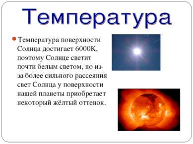 Температура поверхности Солнца достигает 6000K, поэтому Солнце светит почти б...