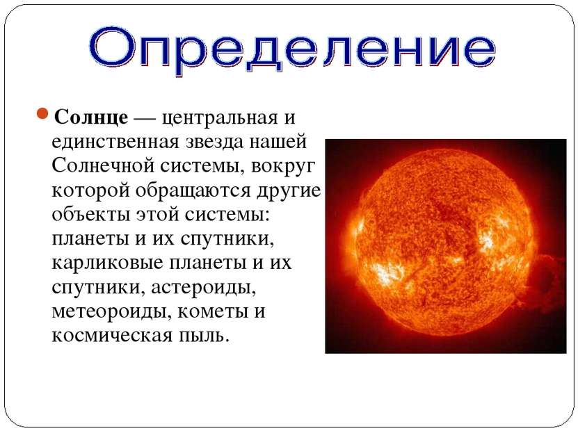 Солнце — центральная и единственная звезда нашей Солнечной системы, вокруг ко...