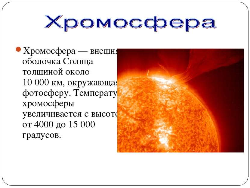 Хромосфера — внешняя оболочка Солнца толщиной около 10 000 км, окружающая фот...