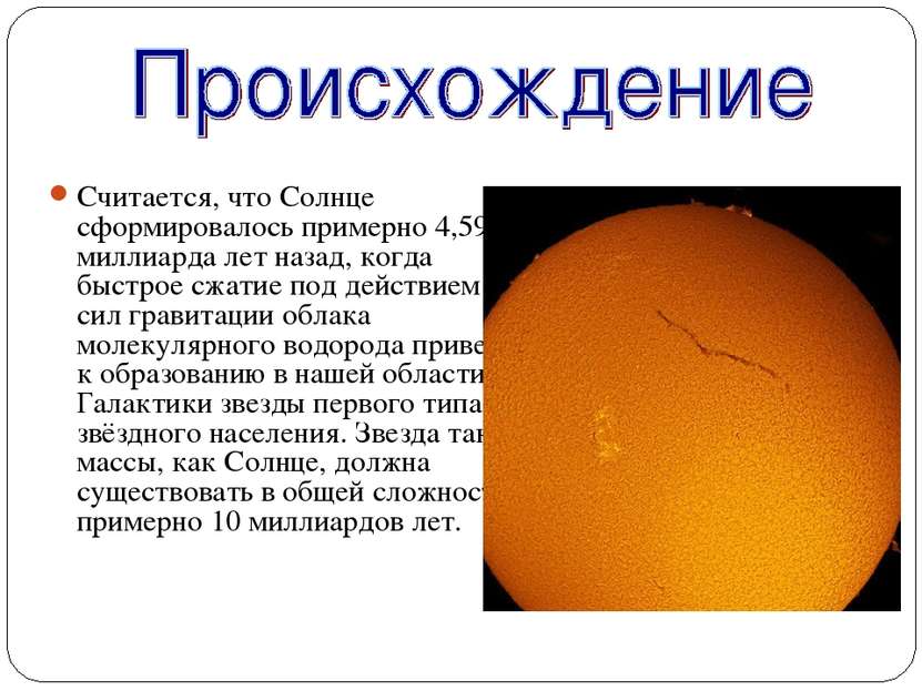 Считается, что Солнце сформировалось примерно 4,59 миллиарда лет назад, когда...