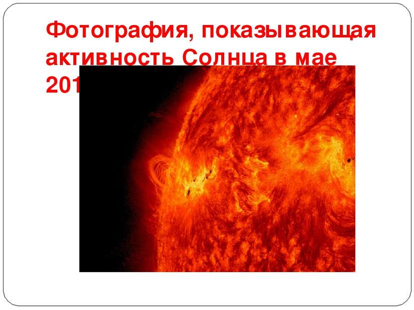 Фотография, показывающая активность Солнца в мае 2013 г.