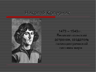 Николай Коперник 1473 – 1543гг. Великий польский астроном, создатель гелиоцен...