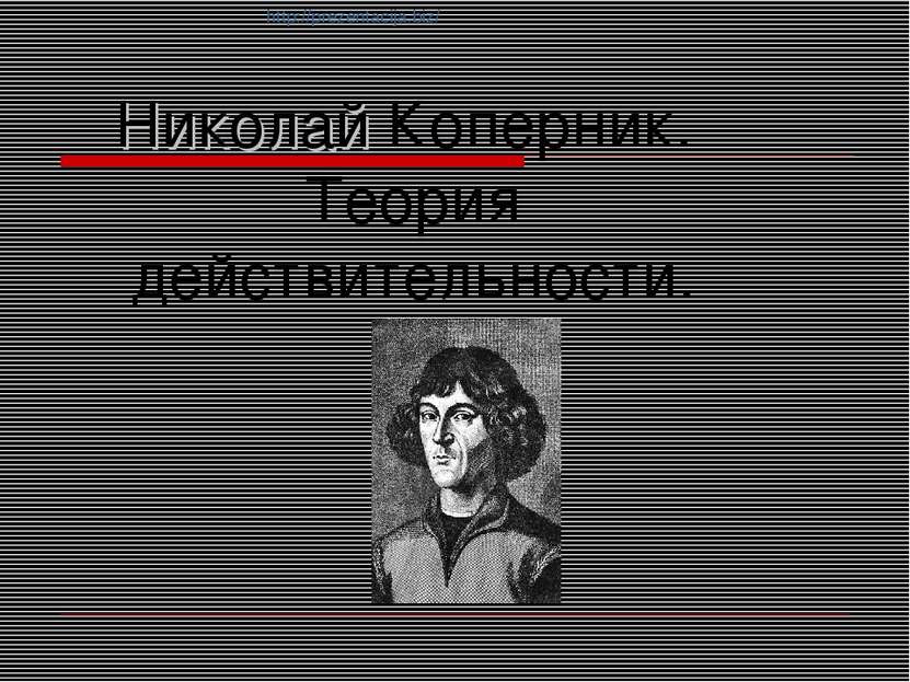 Николай Коперник. Теория действительности. http://prezentacija.biz/