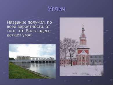 Углич Название получил, по всей вероятности, от того, что Волга здесь делает ...