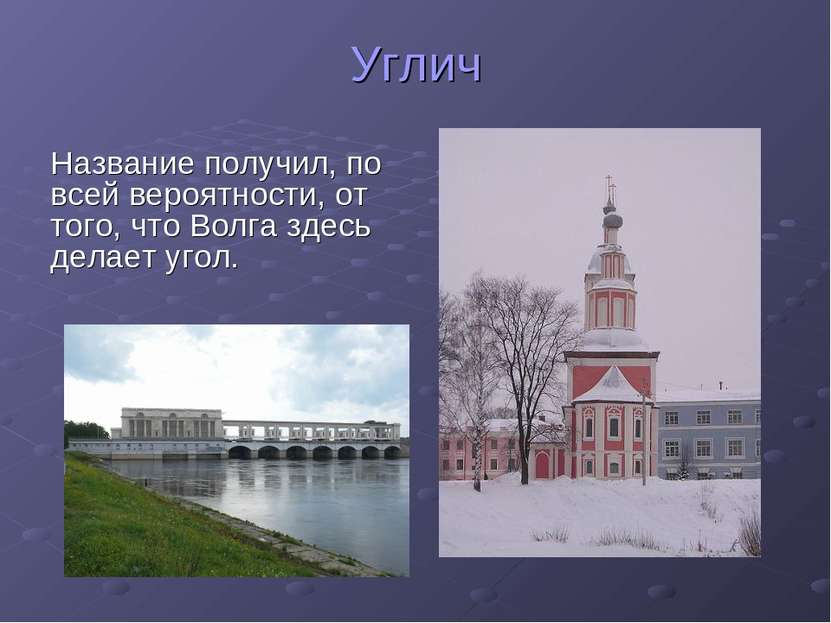 Углич Название получил, по всей вероятности, от того, что Волга здесь делает ...