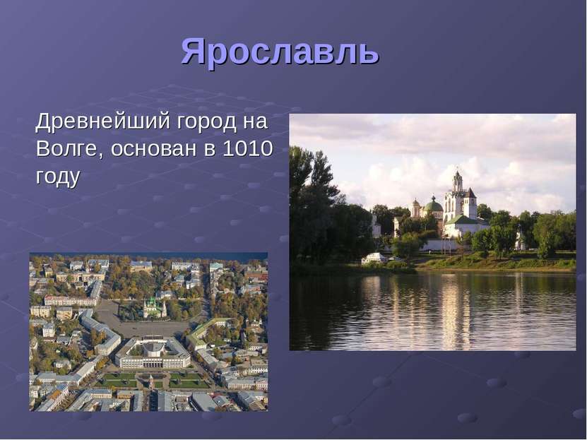 Ярославль Древнейший город на Волге, основан в 1010 году