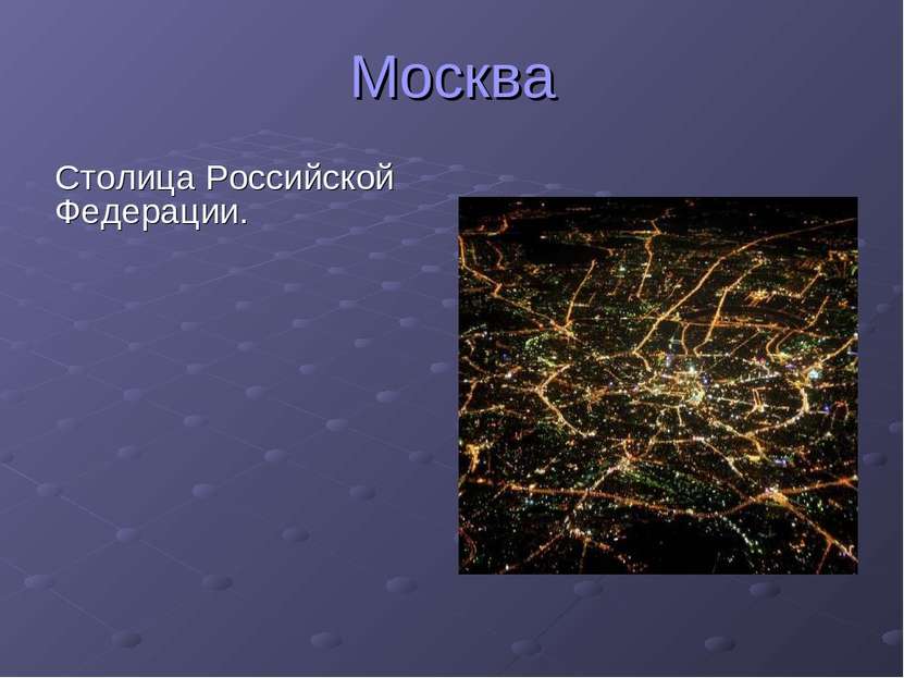 Москва Столица Российской Федерации.
