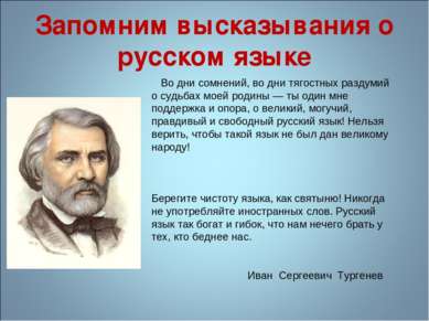 Запомним высказывания о русском языке Во дни сомнений, во дни тягостных разду...