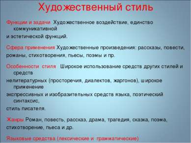 Художественный стиль Функции и задачи Художественное воздействие, единство ко...