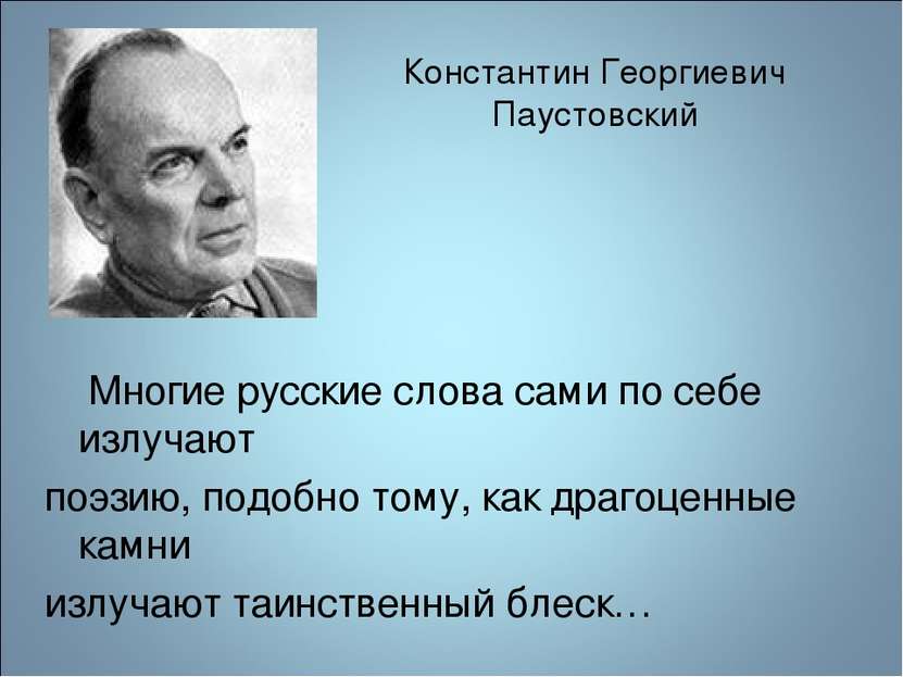 Многие русские слова сами по себе излучают поэзию, подобно тому, как драгоцен...