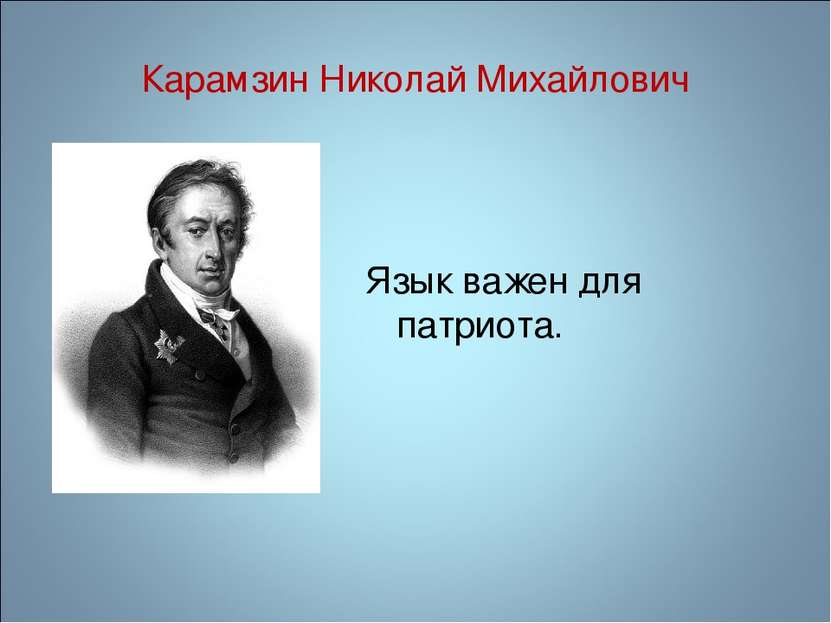 Карамзин Николай Михайлович Язык важен для патриота.