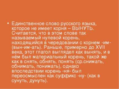 Единственное слово русского языка, которое не имеет корня – ВЫНУТЬ. Считается...