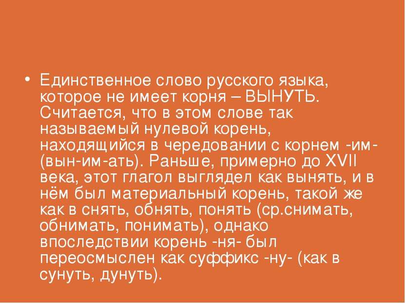 Единственное слово русского языка, которое не имеет корня – ВЫНУТЬ. Считается...